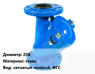 Фильтр 250 сталь сетчатый газовый, ФГС